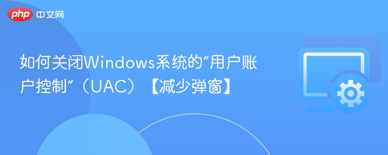 关闭Windows UAC设置方法详解