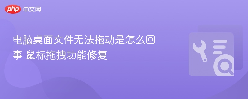 电脑桌面文件无法拖动解决方法