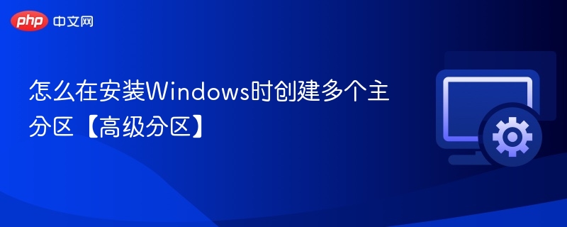 Windows安装时如何创建多个主分区
