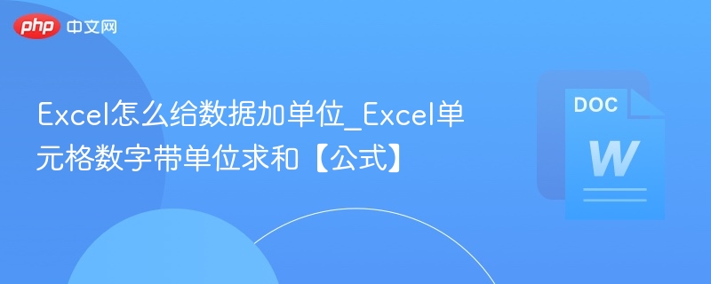 Excel给数据加单位并求和的公式方法