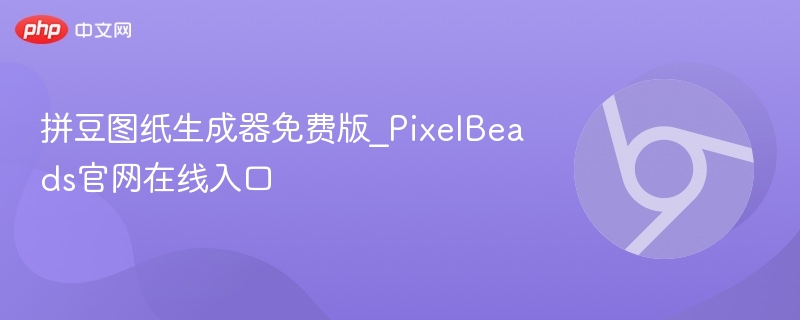 拼豆图纸生成器免费版官网入口
