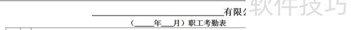 考勤表模板：高效管理工具