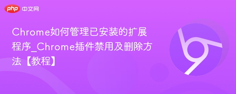 Chrome扩展管理方法及删除教程