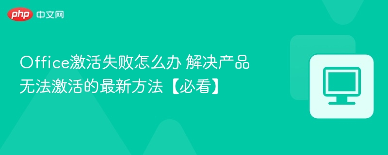 Office激活失败解决方法及最新应对指南