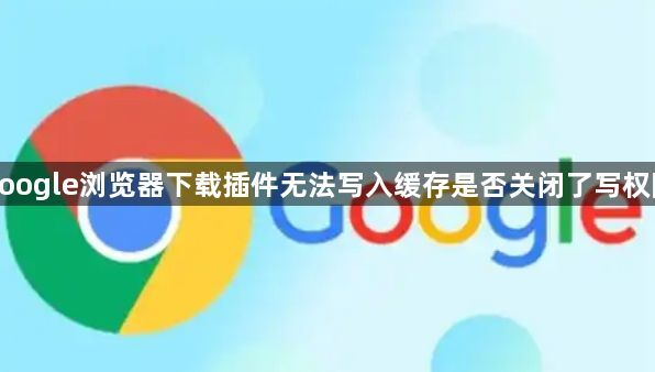 google浏览器下载插件无法写入缓存是否关闭了写权限–修改权限配置修复写入失败</title>
    <meta name=