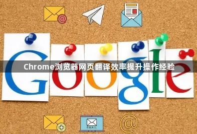 Chrome浏览器网页翻译效率提升操作经验