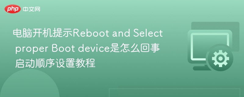 电脑开机提示Reboot and Select proper Boot device怎么回事 启动顺序设置教程