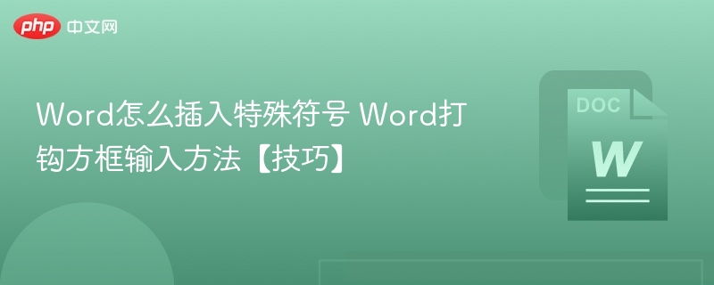 Word插入打钩方框技巧