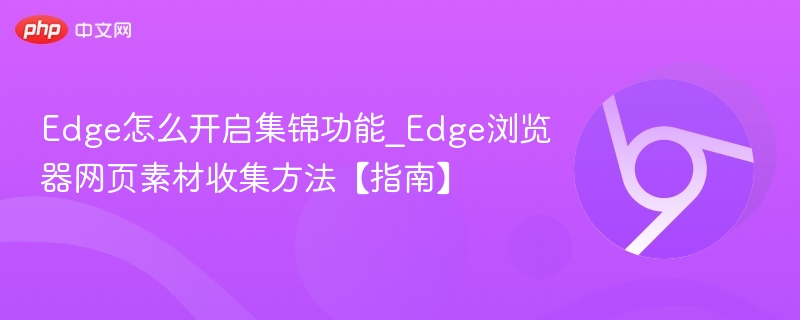 Edge开启集锦功能方法详解