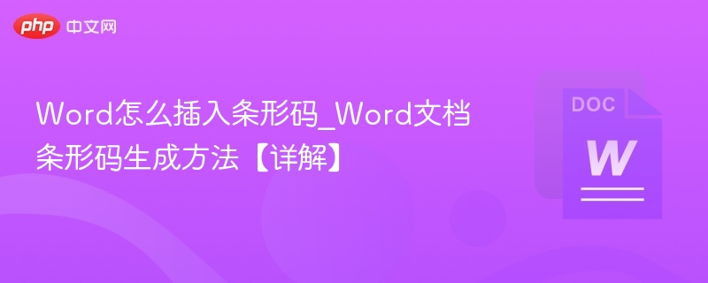 Word插入条形码方法详解