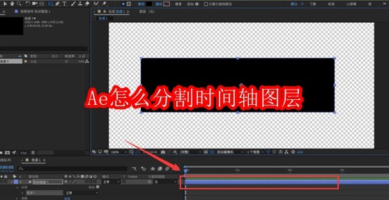 AE时间轴图层分割技巧详解
