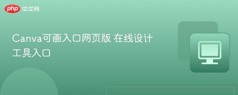 Canva可画网页版入口 在线设计工具