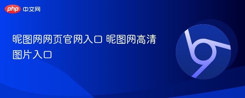 昵图网官网入口及高清图片资源