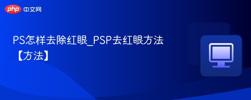 PS去红眼技巧分享