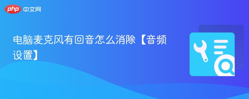 电脑麦克风回音怎么消除？