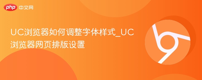 UC浏览器字体设置方法详解