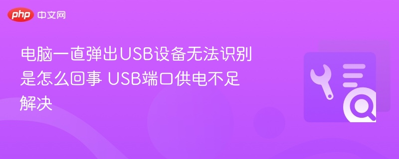 USB设备无法识别？供电不足这样解决