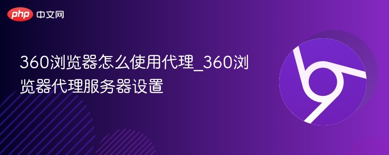 360浏览器设置代理方法详解