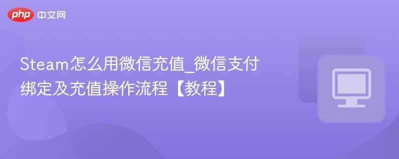 Steam微信充值方法及绑定教程