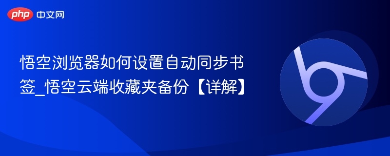 悟空浏览器书签同步设置详解