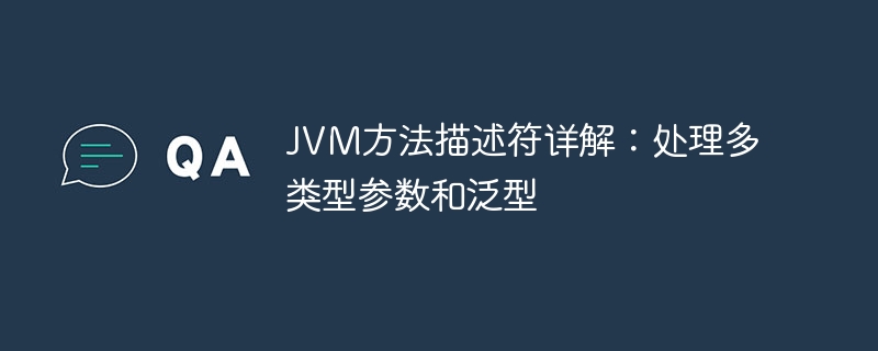 JVM方法描述符详解:处理多类型参数和泛型