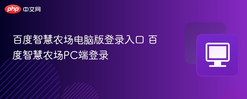 百度智慧农场电脑版登录入口