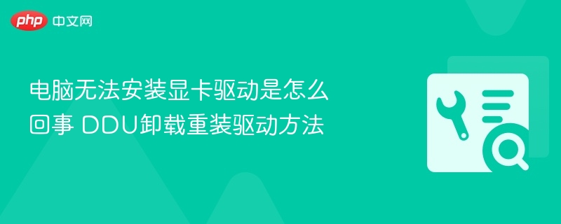 电脑无法安装显卡驱动原因及解决方法