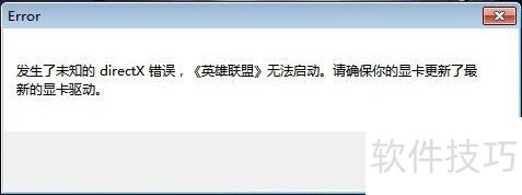LOL提示Directx驱动过时解决方法