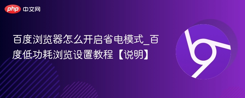 百度浏览器省电模式怎么开？低功耗设置教程