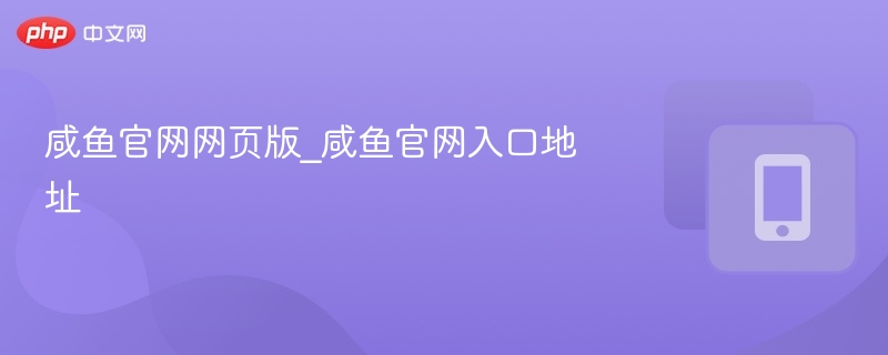 咸鱼官网入口及网页版登录方法