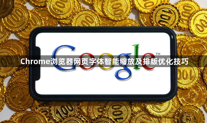Chrome浏览器网页字体智能缩放及排版优化技巧