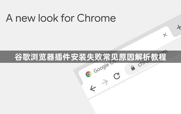 谷歌浏览器插件安装失败常见原因解析教程