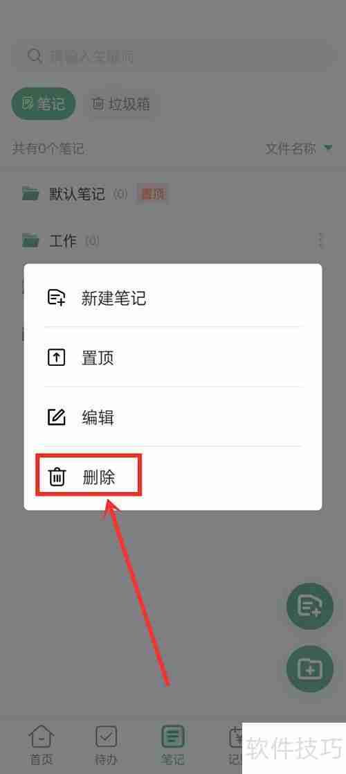 超级兔子便签删除文件夹方法