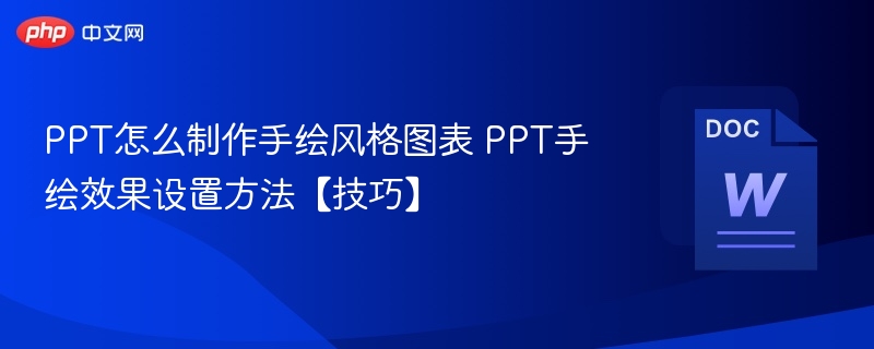 PPT手绘图表制作技巧与效果设置方法