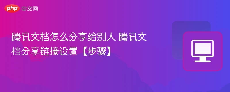 腾讯文档分享步骤及链接设置方法