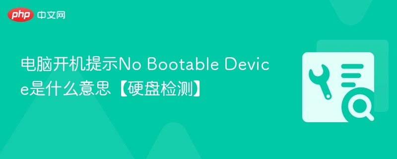 电脑开机提示No Bootable Device是什么意思?