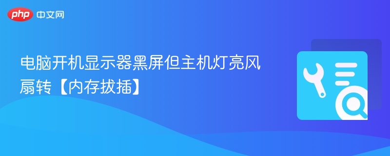 电脑开机黑屏但主机正常，内存拔插解决方法