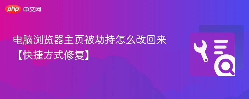 浏览器主页被劫持怎么改回来