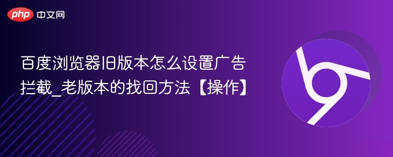 百度浏览器旧版广告拦截设置方法