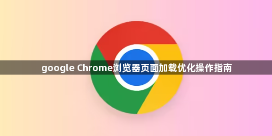 google Chrome浏览器页面加载优化操作指南