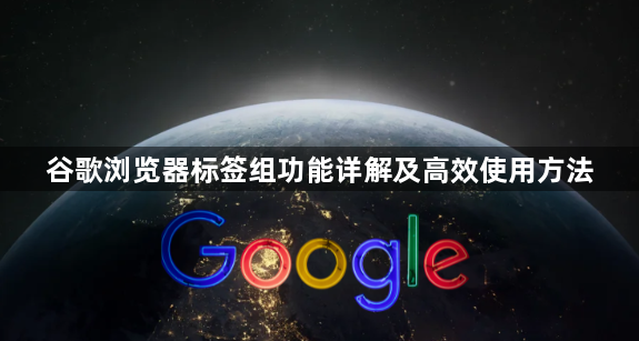谷歌浏览器标签组功能详解及高效使用方法