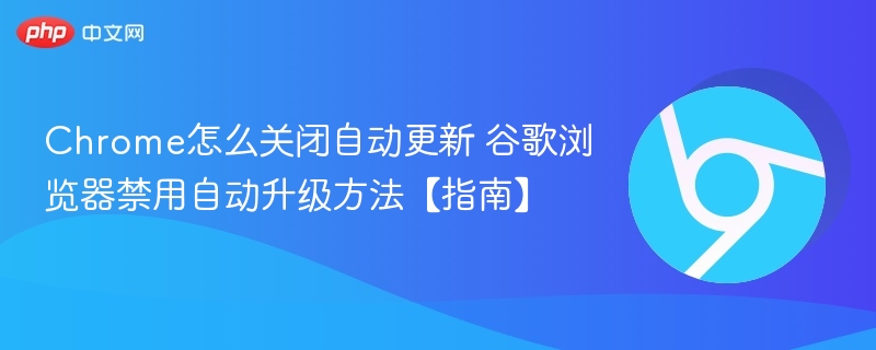 Chrome关闭自动更新方法详解