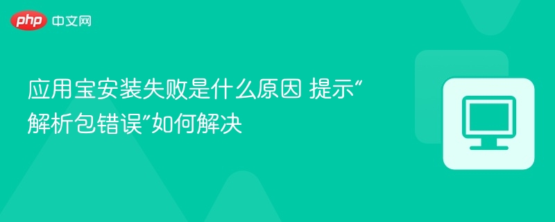 应用宝安装失败解析包错误解决方法