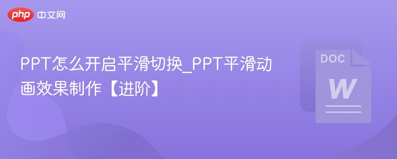 PPT平滑切换设置方法及动画制作技巧