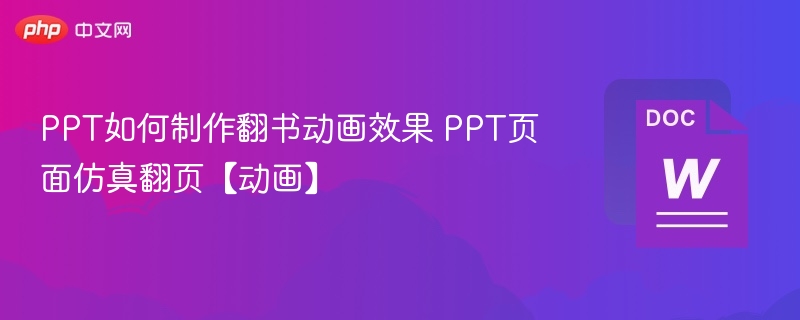 PPT翻书动画制作教程 PPT页面仿真翻页技巧