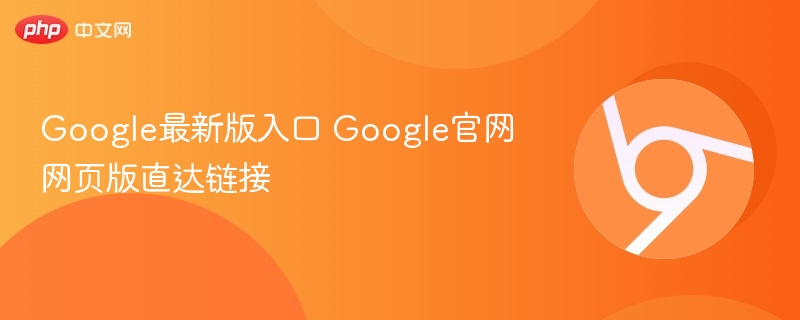 Google最新版入口官网链接直达