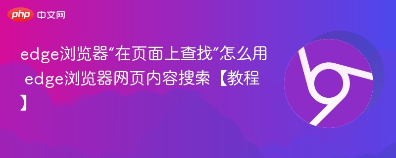 Edge浏览器查找功能使用教程
