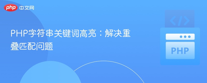PHP字符串关键词高亮：解决重叠匹配问题