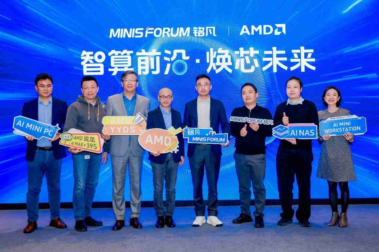智算前沿・焕芯未来—MINISFORUM与AMD联合举办AI双旗舰产品体验会