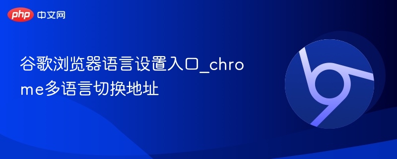 Chrome多语言设置入口及切换方法